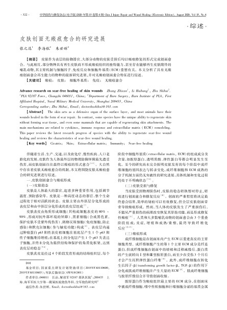 2020 綜述，《中華損傷與修復雜志（電子版）》皮膚創(chuàng)面無瘢痕愈合的研究進展