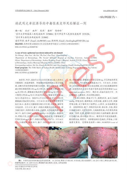2021 病例報道，《中華皮膚科雜志》納武利尤單抗誘導的中毒性表皮壞死松解癥一例