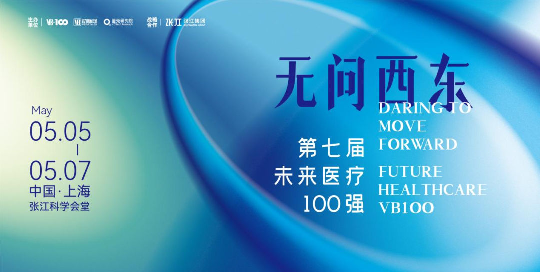 邀請(qǐng) | 創(chuàng)健醫(yī)療邀您參加2023第七屆未來醫(yī)療100強(qiáng)大會(huì)