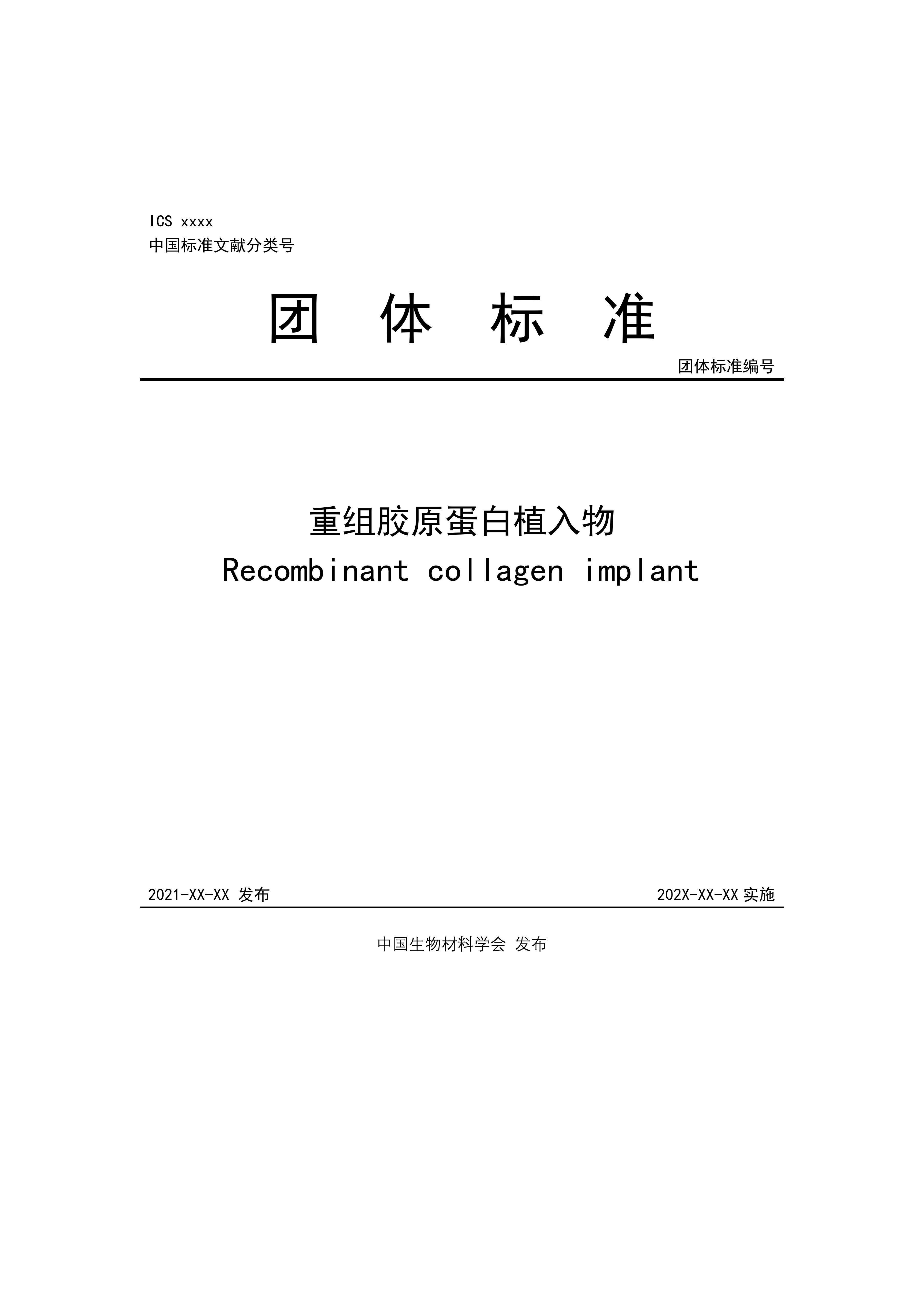 團體標準，重組膠原蛋白植入物