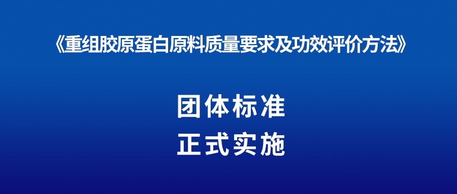新聞 | 重組膠原蛋白又一團(tuán)體標(biāo)準(zhǔn)正式實(shí)施！
