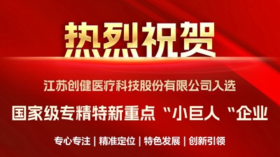 喜訊｜優(yōu)中選優(yōu)！創(chuàng)健醫(yī)療成功入選國(guó)家級(jí)重點(diǎn)“小巨人”企業(yè)