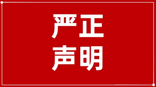 澄清聲明：未授權(quán)！ 