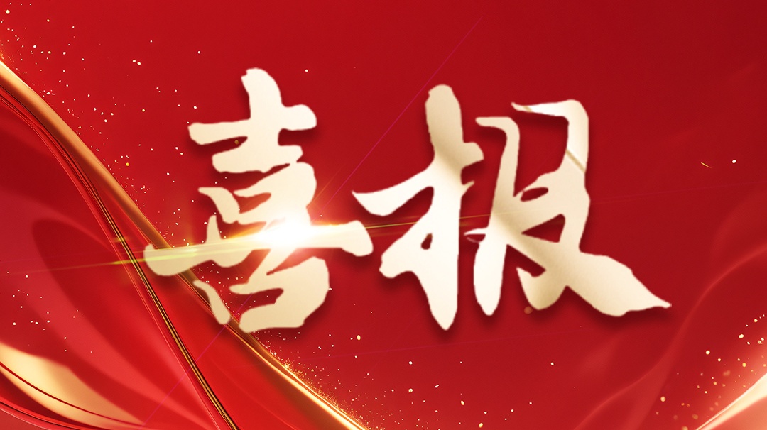 喜報(bào) | 省級(jí)企業(yè)技術(shù)中心認(rèn)定！ 
